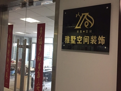 雅墅空間裝飾簡(jiǎn)介_介紹_信息
